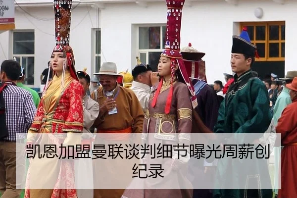 凯恩加盟曼联谈判细节曝光周薪创纪录