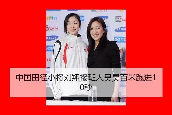 中国田径小将刘翔接班人吴昊百米跑进10秒
