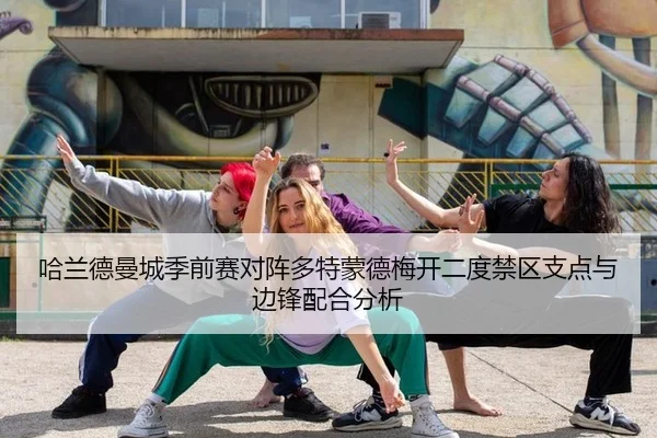 哈兰德曼城季前赛对阵多特蒙德梅开二度禁区支点与边锋配合分析