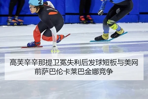 gao-fu-xin-xin-na-ti-wei-mian-shi-li-hou-fa-qiu-duan-ban-yu-mei-wang-qian-sa-ba-lun-ka-lai-ba-jin-na-jing-zheng-3-598.jpg
