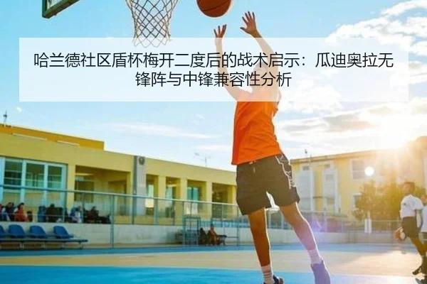 哈兰德社区盾杯梅开二度后的战术启示：瓜迪奥拉无锋阵与中锋兼容性分析